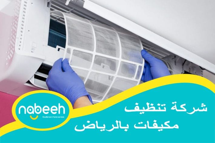 شركه تنظيف مكيفات بالرياض