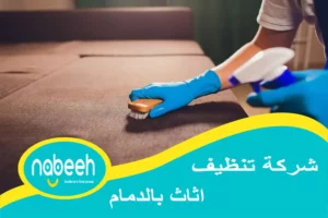 شركة تنظيف اثاث بالدمام | 541407896