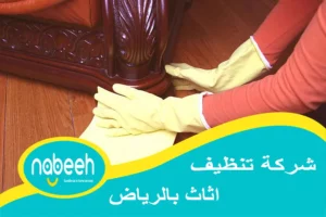 افضل شركة تنظيف اثاث بالرياض | 541407896