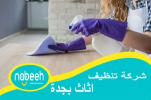 شركة تنظيف اثاث بجدة | 541407896