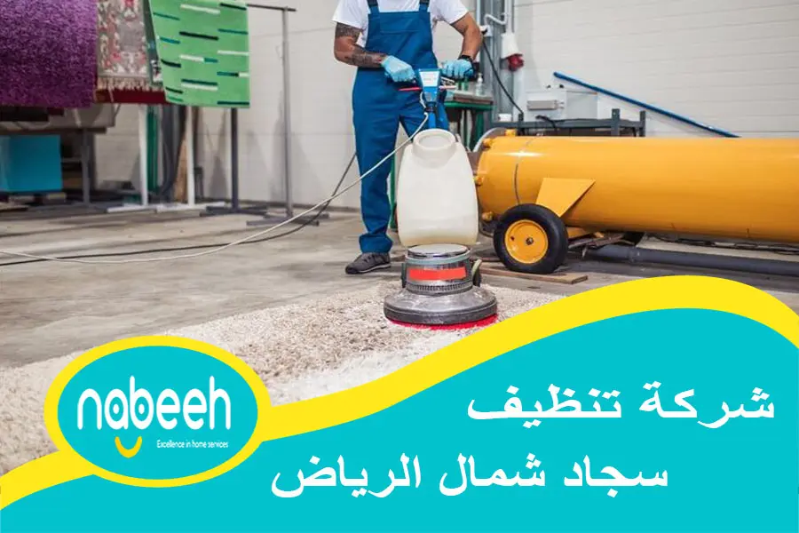 شركة تنظيف سجاد شمال الرياض