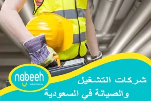 شركات التشغيل والصيانة في السعودية | 541407896