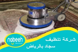 افضل شركة تنظيف سجاد بالرياض | 541407896