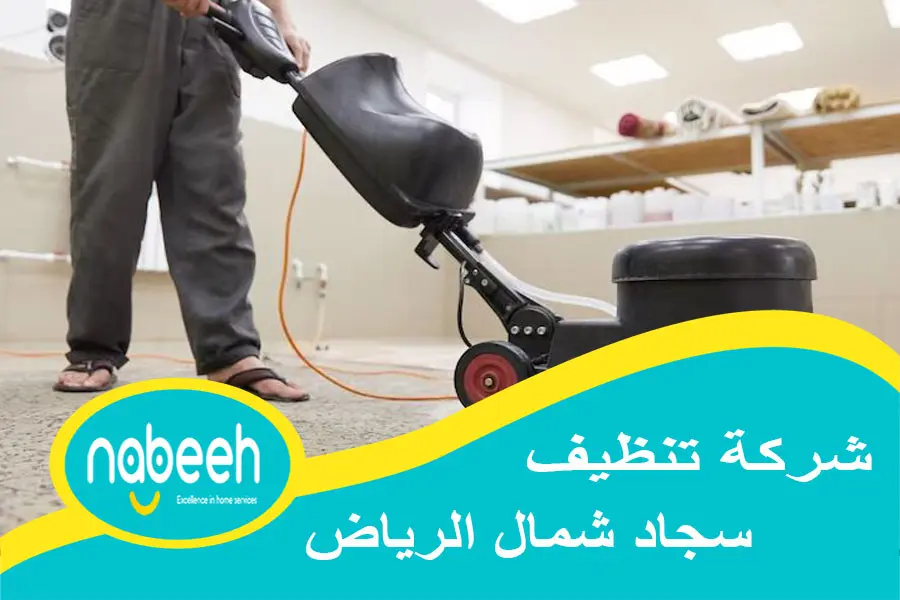 شركة تنظيف سجاد شمال الرياض