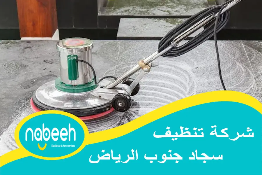 شركة تنظيف سجاد جنوب الرياض
