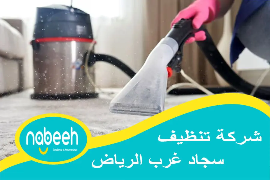شركة تنظيف سجاد غرب الرياض