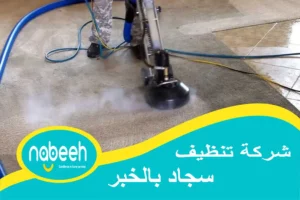 شركة تنظيف سجاد بالخبر | 541407896