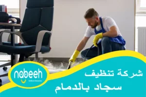 شركة تنظيف سجاد بالدمام | 541407896