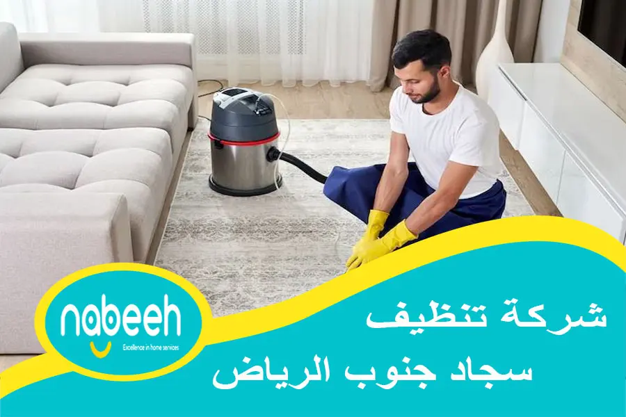 شركة تنظيف سجاد جنوب الرياض