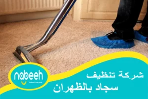 شركه تنظيف سجاد بالظهران | 541407896