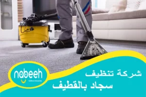 شركه تنظيف سجاد بالقطيف | 541407896