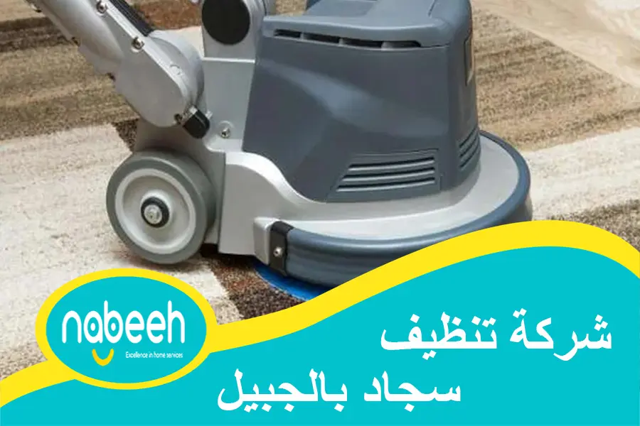 شركة تنظيف سجاد بالجبيل